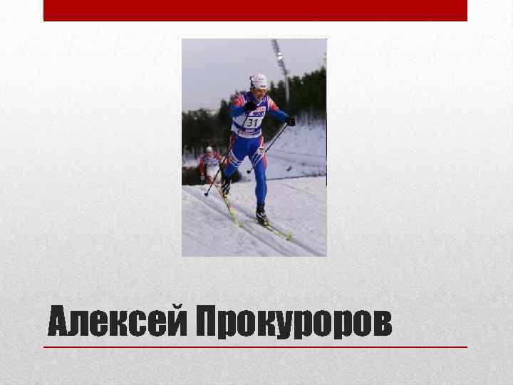 Алексей Прокуроров 