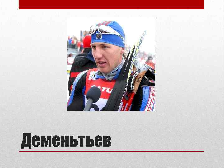 Деменьтьев 