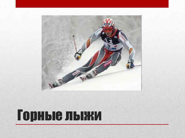 Горные лыжи 