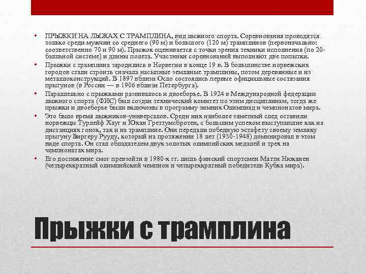  • • • ПРЫЖКИ НА ЛЫЖАХ С ТРАМПЛИНА, вид лыжного спорта. Соревнования проводятся