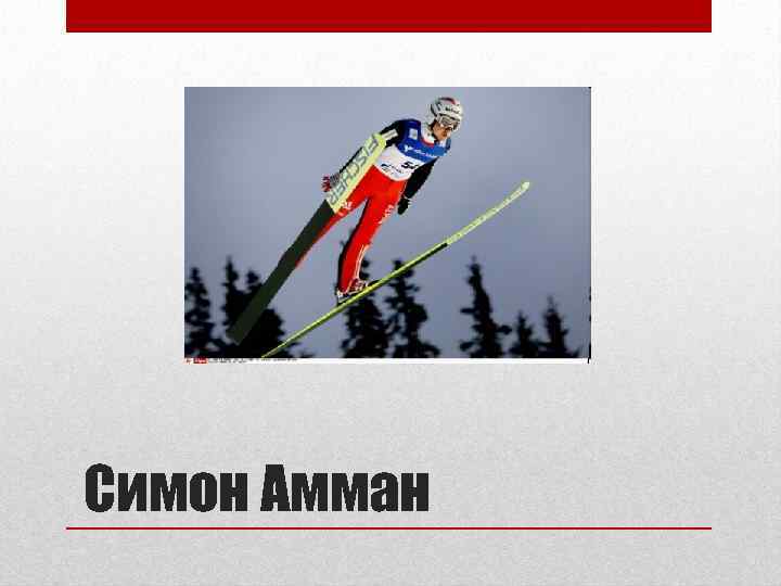 Симон Амман 