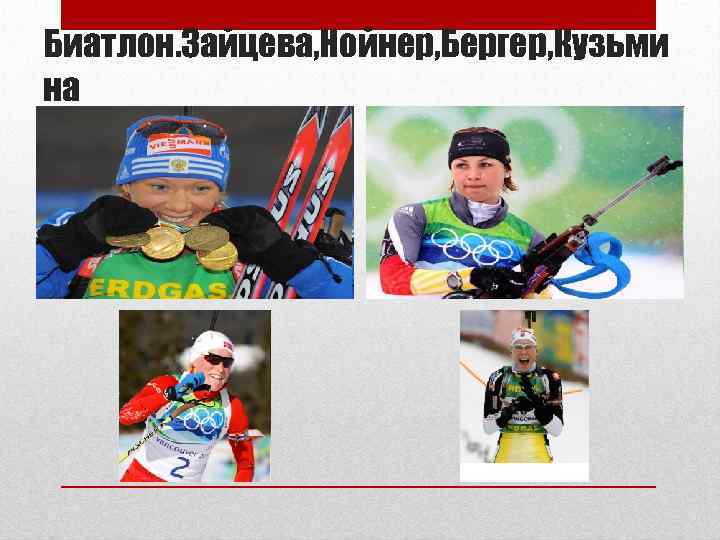 Биатлон. Зайцева, Нойнер, Бергер, Кузьми на 