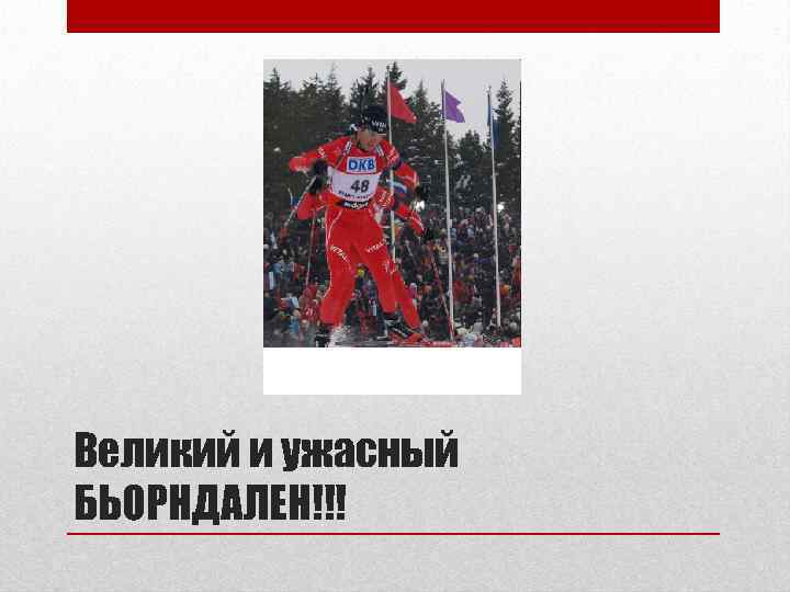 Великий и ужасный БЬОРНДАЛЕН!!! 