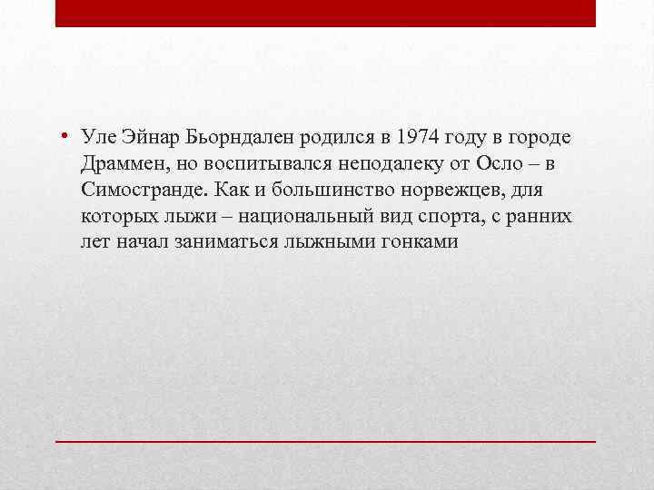  • Уле Эйнар Бьорндален родился в 1974 году в городе Драммен, но воспитывался