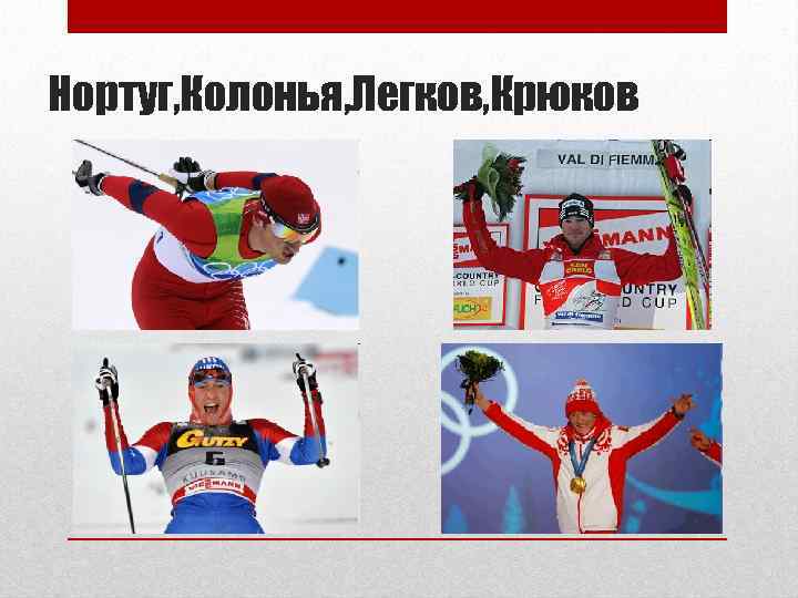 Нортуг, Колонья, Легков, Крюков 