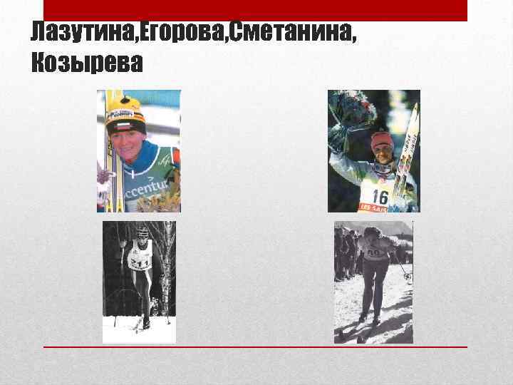 Лазутина, Егорова, Сметанина, Козырева 