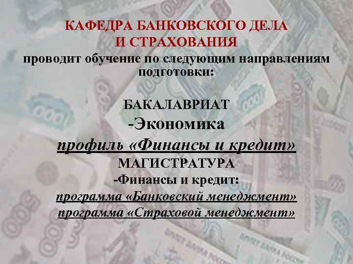 КАФЕДРА БАНКОВСКОГО ДЕЛА И СТРАХОВАНИЯ проводит обучение по следующим направлениям подготовки: БАКАЛАВРИАТ -Экономика профиль