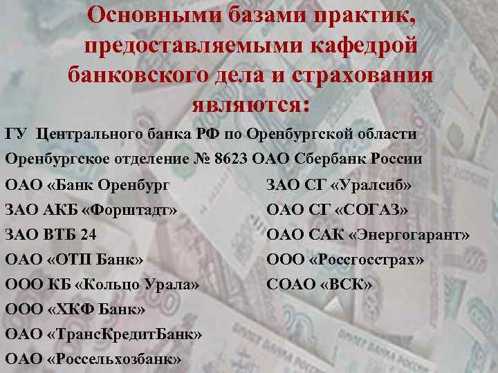 Основными базами практик, предоставляемыми кафедрой банковского дела и страхования являются: ГУ Центрального банка РФ