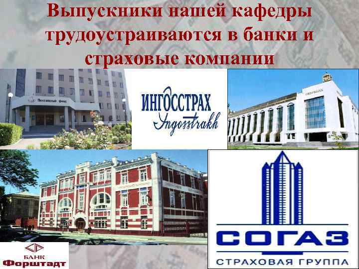 Выпускники нашей кафедры трудоустраиваются в банки и страховые компании 