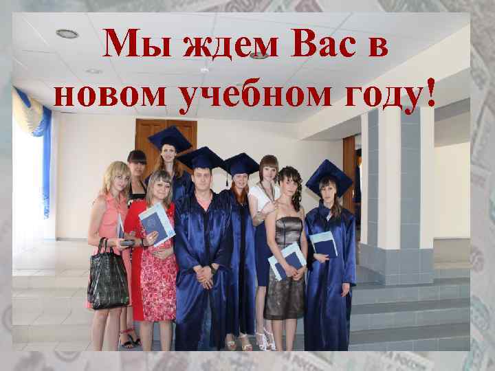 Мы ждем Вас в новом учебном году! 
