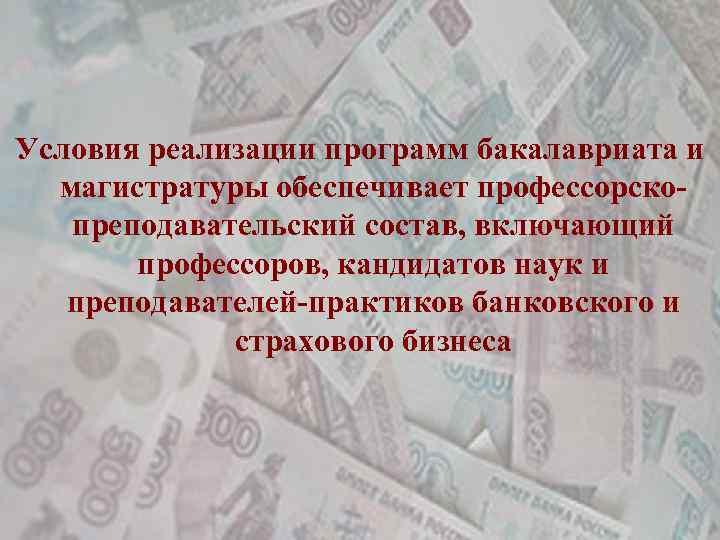Условия реализации программ бакалавриата и магистратуры обеспечивает профессорскопреподавательский состав, включающий профессоров, кандидатов наук и