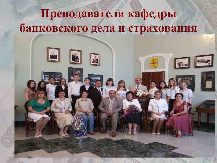 Преподаватели кафедры банковского дела и страхования 