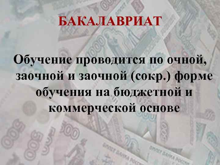 БАКАЛАВРИАТ Обучение проводится по очной, заочной и заочной (сокр. ) форме обучения на бюджетной