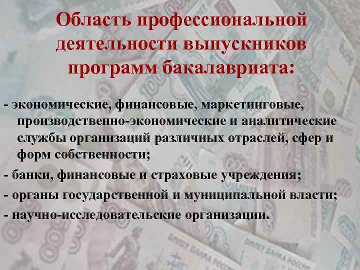 Область профессиональной деятельности выпускников программ бакалавриата: - экономические, финансовые, маркетинговые, производственно-экономические и аналитические службы