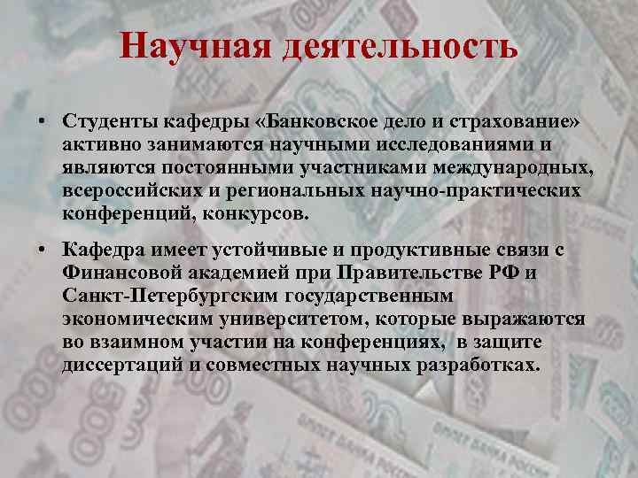 Научная деятельность • Студенты кафедры «Банковское дело и страхование» активно занимаются научными исследованиями и
