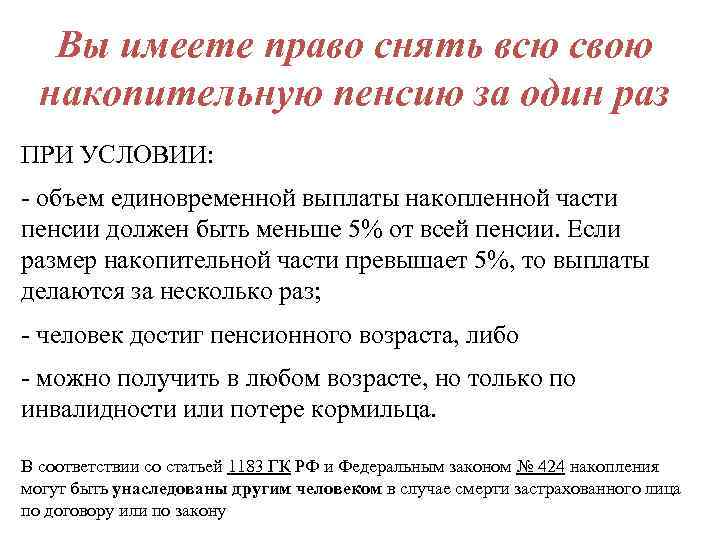 Вы имеете право снять всю свою накопительную пенсию за один раз ПРИ УСЛОВИИ: -