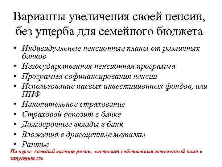 Варианты увеличения своей пенсии, без ущерба для семейного бюджета • Индивидуальные пенсионные планы от