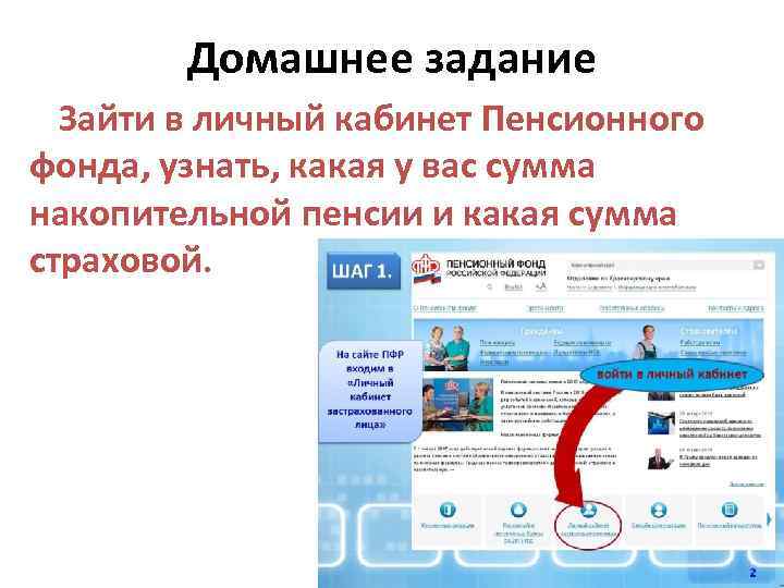 Домашнее задание Зайти в личный кабинет Пенсионного фонда, узнать, какая у вас сумма накопительной