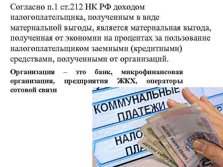 Согласно п. 1 ст. 212 НК РФ доходом налогоплательщика, полученным в виде материальной выгоды,