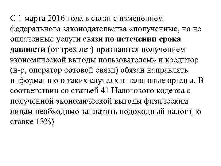 С 1 марта 2016 года в связи с изменением федерального законодательства «полученные, но не