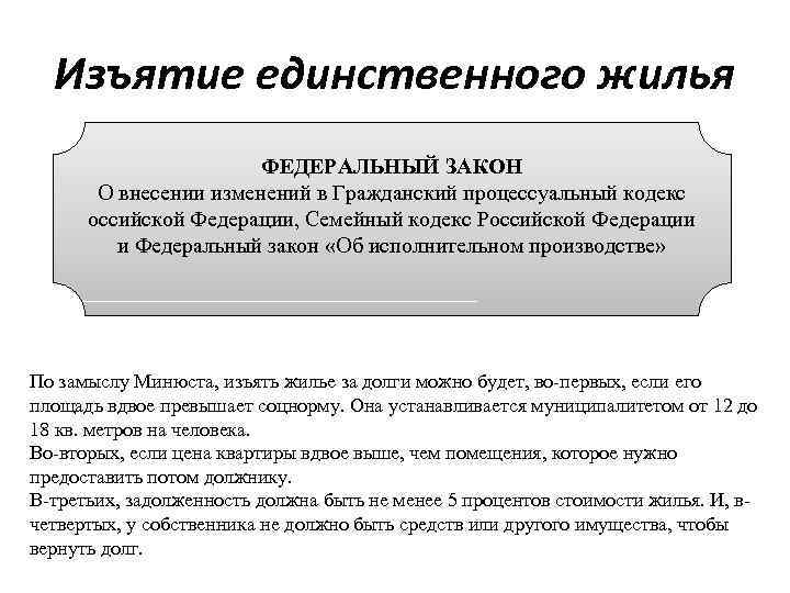 Изъятие единственного жилья ФЕДЕРАЛЬНЫЙ ЗАКОН О внесении изменений в Гражданский процессуальный кодекс оссийской Федерации,