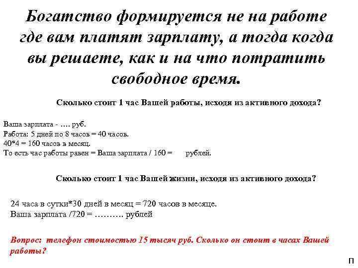 Богатство формируется не на работе где вам платят зарплату, а тогда когда вы решаете,