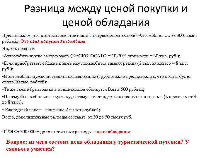 Разница между ценой покупки и ценой обладания Предположим, что в автосалоне стоит авто с