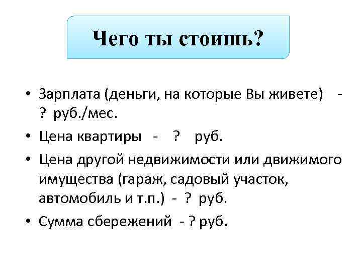 Чего ты стоишь? • Зарплата (деньги, на которые Вы живете) ? руб. /мес. •