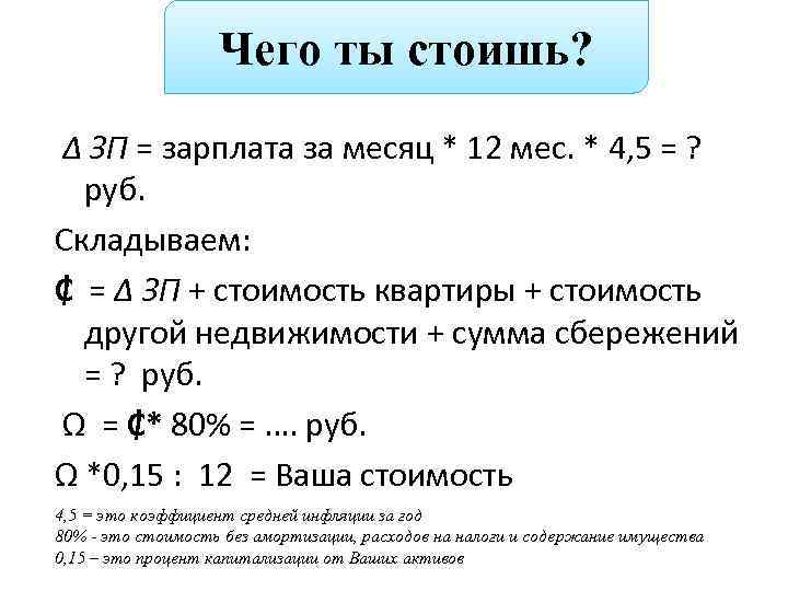 Чего ты стоишь? ∆ ЗП = зарплата за месяц * 12 мес. * 4,