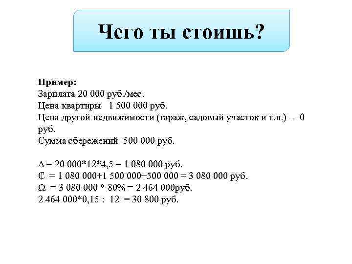 Чего ты стоишь? Пример: Зарплата 20 000 руб. /мес. Цена квартиры 1 500 000