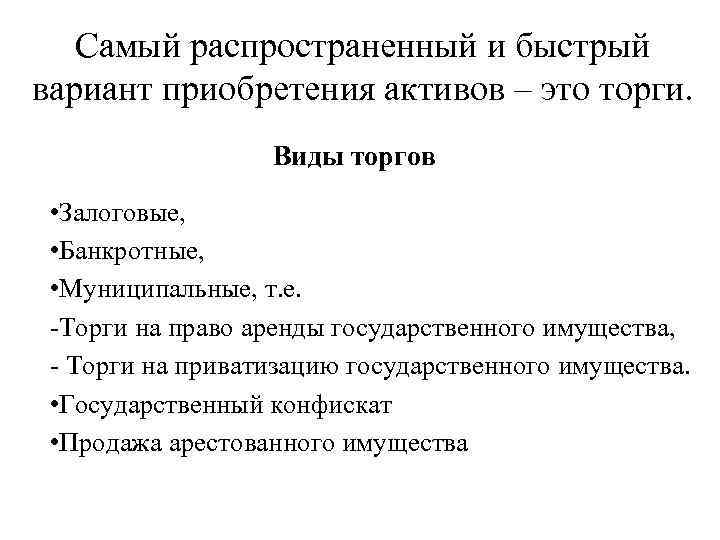 Самый распространенный и быстрый вариант приобретения активов – это торги. Виды торгов • Залоговые,