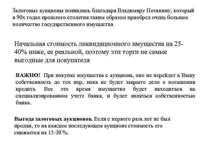 Залоговые аукционы появились благодаря Владимиру Потанину, который в 90 х годах прошлого столетия таким