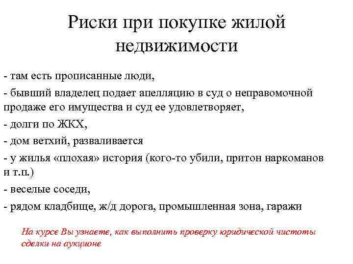 Риски при покупке жилой недвижимости - там есть прописанные люди, - бывший владелец подает