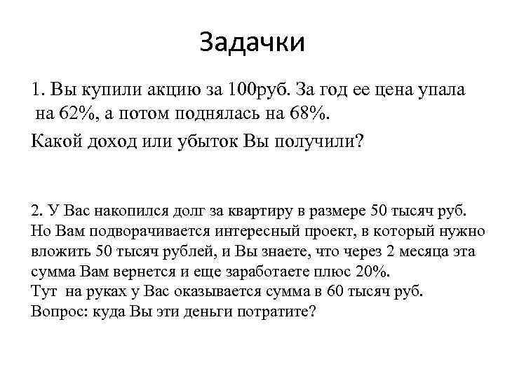 Задачки 1. Вы купили акцию за 100 руб. За год ее цена упала на