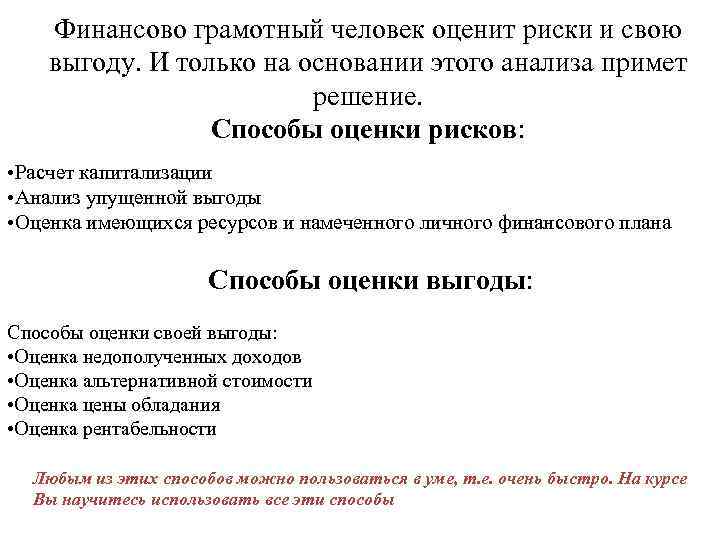 Финансово грамотный человек оценит риски и свою выгоду. И только на основании этого анализа