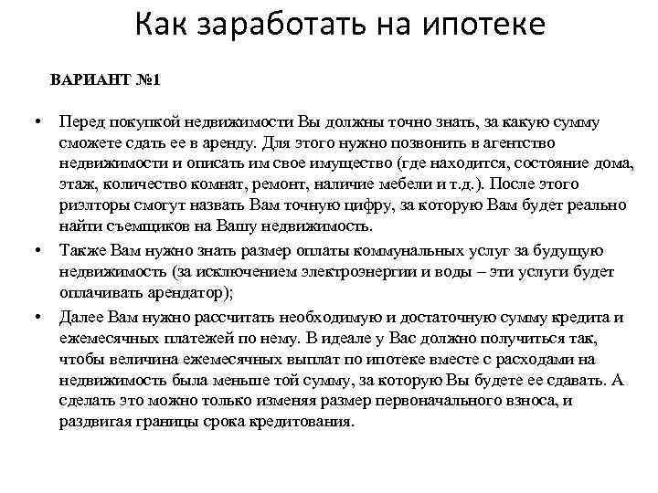 Как заработать на ипотеке ВАРИАНТ № 1 • • • Перед покупкой недвижимости Вы