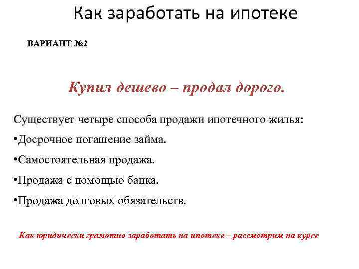 Как заработать на ипотеке ВАРИАНТ № 2 Купил дешево – продал дорого. Существует четыре