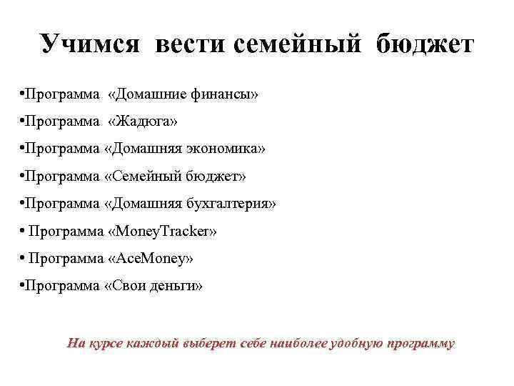 Учимся вести семейный бюджет • Программа «Домашние финансы» • Программа «Жадюга» • Программа «Домашняя