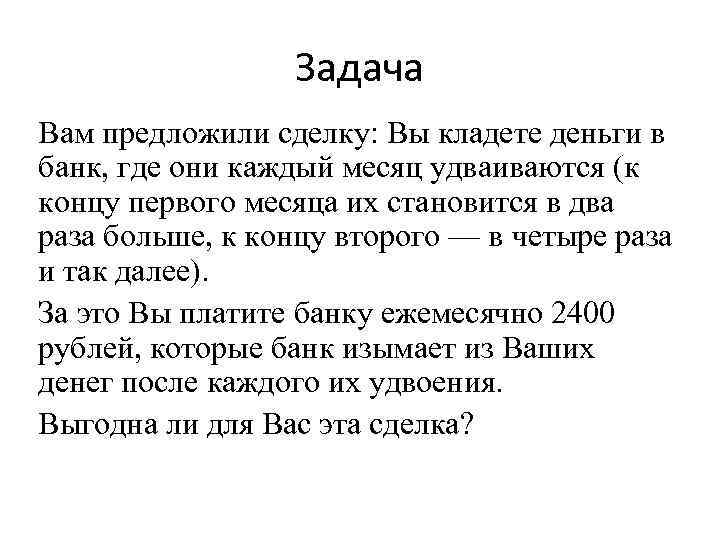 Задача Вам предложили сделку: Вы кладете деньги в банк, где они каждый месяц удваиваются