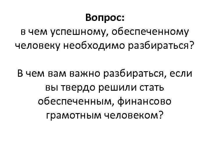 Вопрос: в чем успешному, обеспеченному человеку необходимо разбираться? В чем важно разбираться, если вы