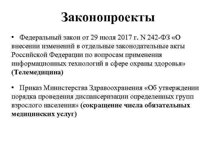 Законопроекты • Федеральный закон от 29 июля 2017 г. N 242 -ФЗ «О внесении