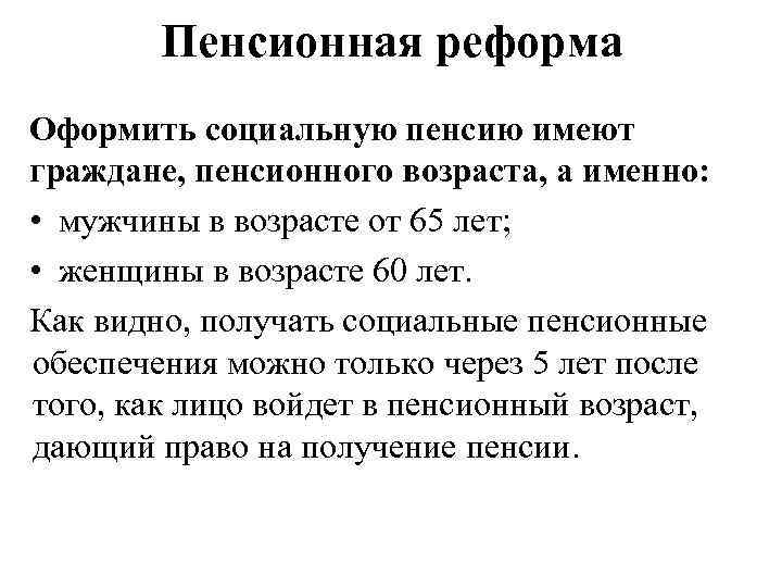 Пенсионная реформа Оформить социальную пенсию имеют граждане, пенсионного возраста, а именно: • мужчины в