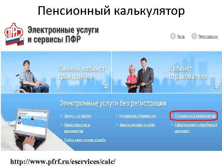 Пенсионный калькулятор http: //www. pfrf. ru/eservices/calc/ 