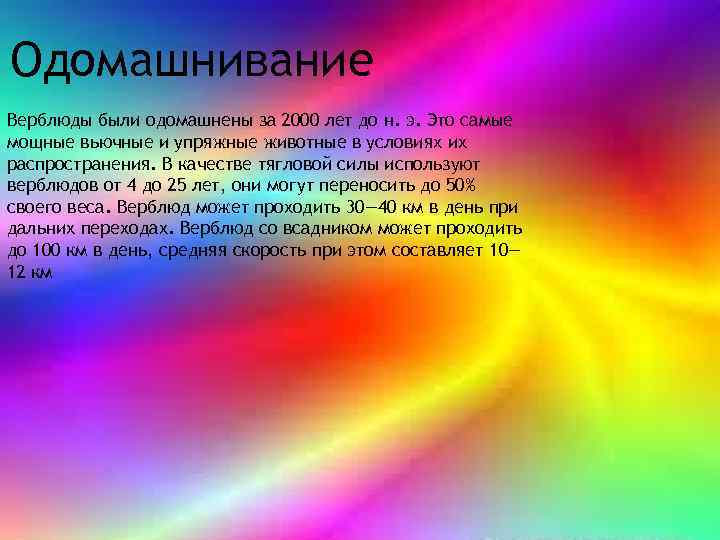 Одомашнивание Верблюды были одомашнены за 2000 лет до н. э. Это самые мощные вьючные