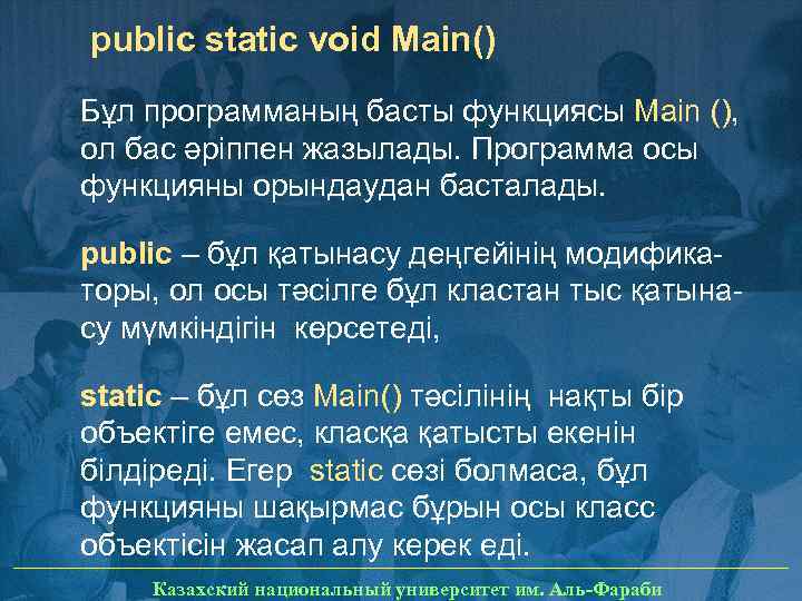 public static void Main() Бұл программаның басты функциясы Main (), ол бас әріппен жазылады.