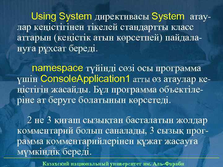 Using System директивасы System атаулар кеңістігінен тікелей стандартты класс аттарын (кеңістік атын көрсетпей) пайдалануға