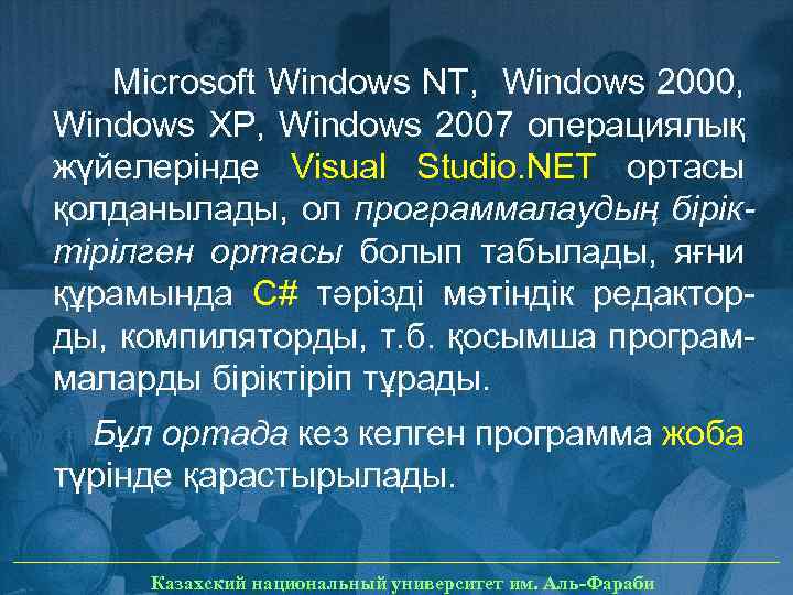 Microsoft Windows NT, Windows 2000, Windows ХР, Windows 2007 операциялық жүйелерінде Visual Studio. NET