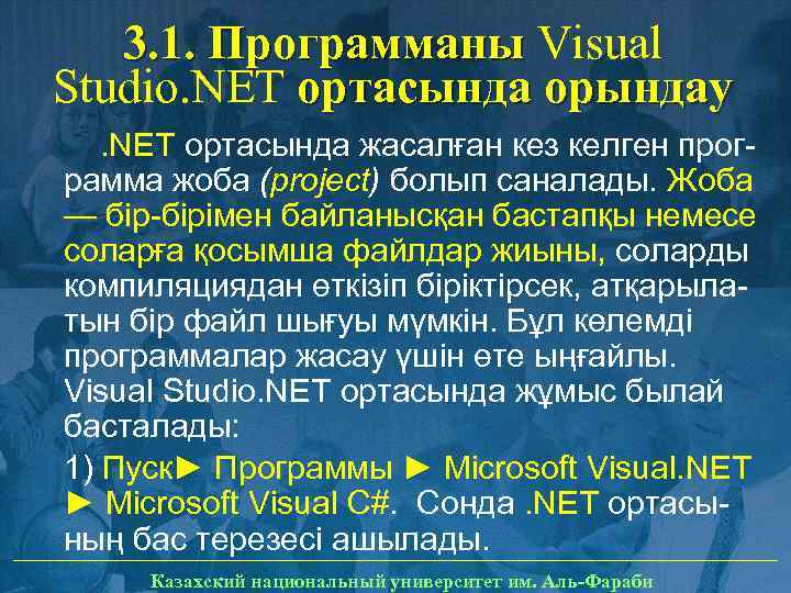 3. 1. Программаны Visual Studio. NET ортасында орындау. NET ортасында жасалған кез келген программа
