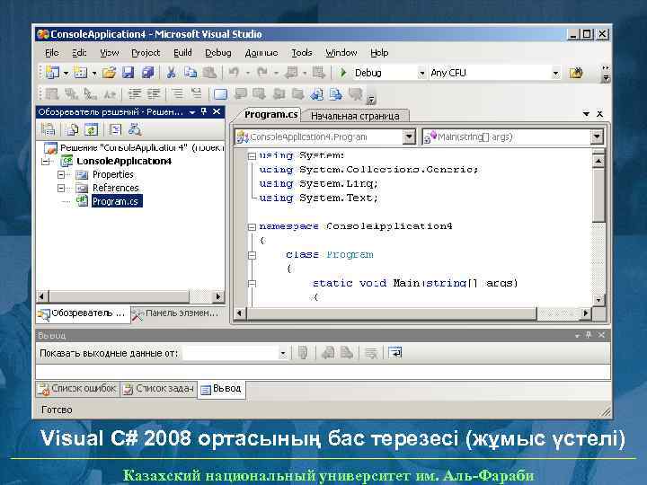 Visual C# 2008 ортасының бас терезесі (жұмыс үстелі) Казахский национальный университет им. Аль-Фараби 