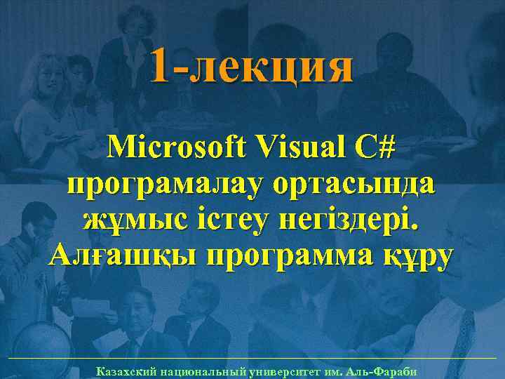 1 -лекция Microsoft Visual С# програмалау ортасында жұмыс істеу негіздері. Алғашқы программа құру Казахский